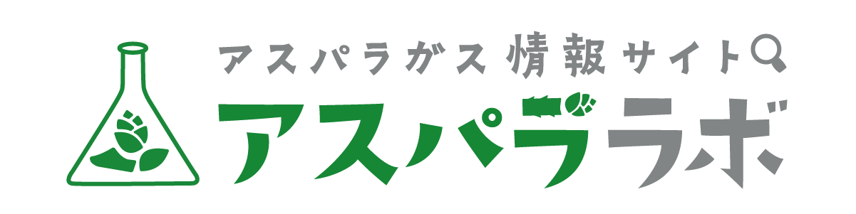 アスパラガスの情報サイト【アスパララボ】