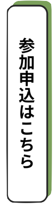 参加申込はこちら