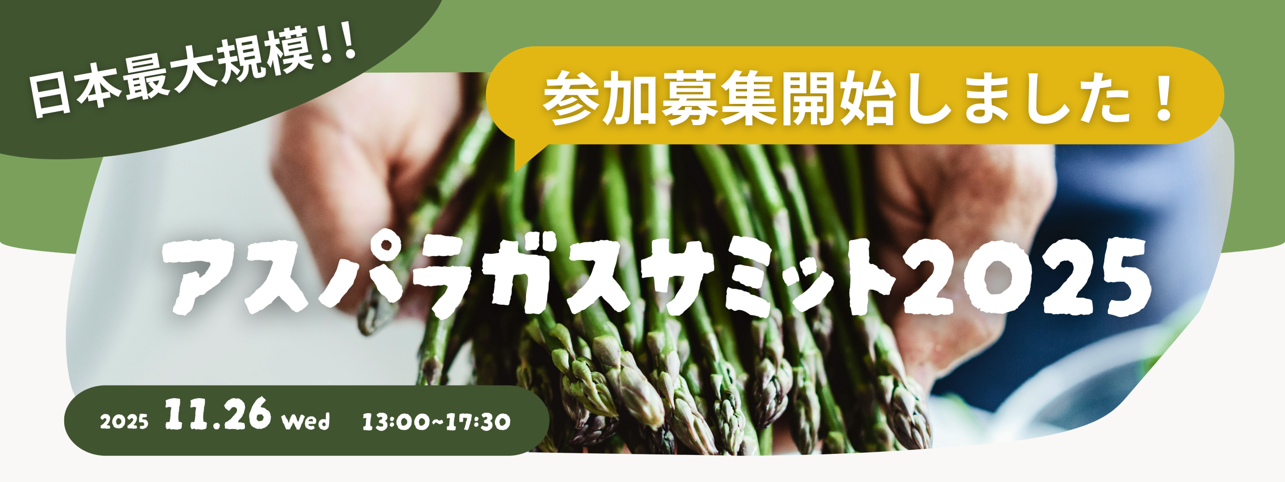 アスパラガスサミット参加募集開始しました！