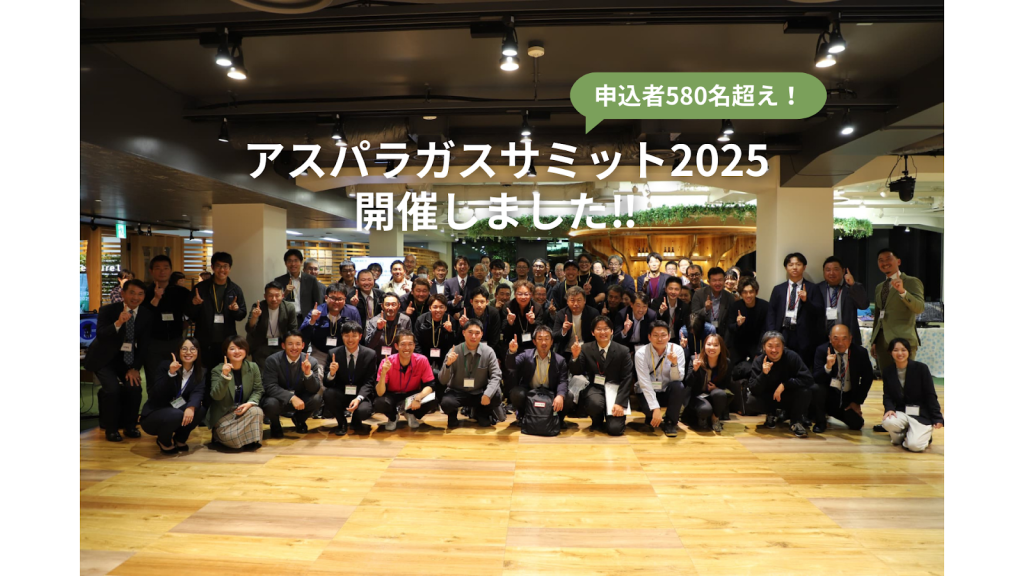 アスパラガスサミット